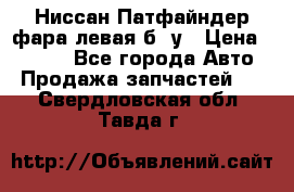 Ниссан Патфайндер фара левая б/ у › Цена ­ 2 000 - Все города Авто » Продажа запчастей   . Свердловская обл.,Тавда г.